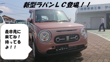 新型ラパンＬＣが到着！！